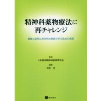 【送料無料】[本/雑誌]/精神科薬物療法に再チャレンジ/日本臨床精神神経薬理学会/監修 寺尾岳/編集 | ネオウィング Yahoo!店