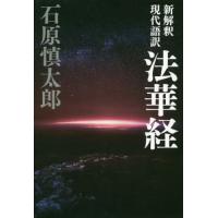 [本/雑誌]/新解釈 現代語訳 法華経/石原慎太郎/著 | ネオウィング Yahoo!店