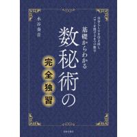 [本/雑誌]/基礎からわかる数秘術の完全独習/水谷奏音/著 | ネオウィング Yahoo!店
