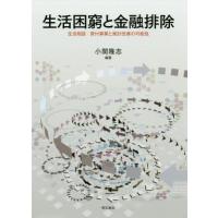 【送料無料】[本/雑誌]/生活困窮と金融排除 生活相談・貸付事業と家計改善の可能性/小関隆志/編著 | ネオウィング Yahoo!店