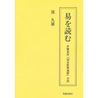 【送料無料】[本/雑誌]/易を読むー伊藤東涯『周易経翼通解』全訳/濱久雄/著 | ネオウィング Yahoo!店