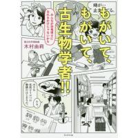 [本/雑誌]/もがいて、もがいて、古生物学者!! みんなが恐竜博士になれるわけじゃないから/木村由莉/著 | ネオウィング Yahoo!店