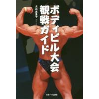 [本/雑誌]/ボディビル大会観戦ガイド/大森恵美子/著 | ネオウィング Yahoo!店