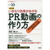 [本/雑誌]/いきなり効果があがるPR動画の作り方 [改訂版] (「シナリオ教室」シリーズ)/新井一樹/編著 岡田 | ネオウィング Yahoo!店