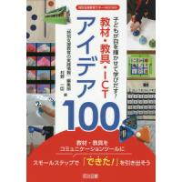 【送料無料】[本/雑誌]/子どもが目を輝かせて学びだす!教材・教具・ICTアイデア100 (特別支援教育サポートBOOKS)/『特別支援教育の実 | ネオウィング Yahoo!店