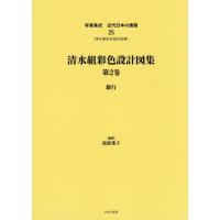 【送料無料】[本/雑誌]/清水組彩色設計図集   2 銀行 (写真集成 近代日本の建築  25)/松波秀子/監修 | ネオウィング Yahoo!店