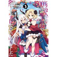 [本/雑誌]/ヒラ役人やって1500年、魔王の力で大臣にされちゃいました 3 (ガンガンコミックスONLINE)/ | ネオウィング Yahoo!店