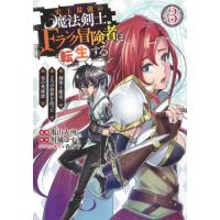 [本/雑誌]/史上最強の魔法剣士、Fランク冒険者に転生する 〜剣聖と魔帝、2つの前世を持った男の英雄譚〜 3 (ヤン | ネオウィング Yahoo!店