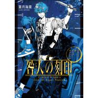 咎人の刻印 2 蒼月海里 Bk Bookfanプレミアム 通販 Yahoo ショッピング