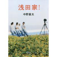 [本/雑誌]/浅田家! (徳間文庫)/中野量太/著 | ネオウィング Yahoo!店