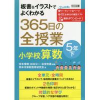 【送料無料】[本/雑誌]/板書&amp;イラストでよくわかる365日の全授業小学校算数 5年下/宮本博規/編著 松本公 | ネオウィング Yahoo!店