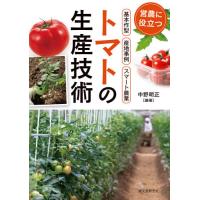 【送料無料】[本/雑誌]/トマトの生産技術 営農に役立つ作型・産地事例・スマート農業/中野明正/編著 | ネオウィング Yahoo!店