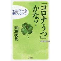 [本/雑誌]/「コロナうつ」かな?そのブルーを鬱にしないで (WAC BUNKO B-324)/和田秀樹/著 | ネオウィング Yahoo!店