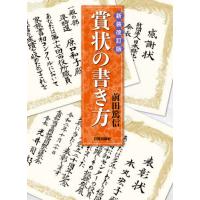 【送料無料】[本/雑誌]/賞状の書き方/前田篤信/著 | ネオウィング Yahoo!店