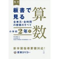 【送料無料】[本/雑誌]/板書で見る全単元・全時間の授業のすべて算数 小学校2年下 (板書シリーズ)/田中博史/監修 山本良和/編著 筑波大学附属小学校算数 | ネオウィング Yahoo!店
