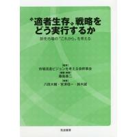 [本/雑誌]/“適者生存”戦略をどう実行するか 卸売市場の“これから”を考える/市場流通ビジョンを考える会幹事会/監修 藤島廣二/編集・執筆 八田大輔 | ネオウィング Yahoo!店