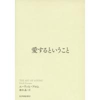 [本/雑誌]/愛するということ / 原タイトル:THE ART OF LOVING/エーリッヒ・フロム/著 鈴木晶/訳 | ネオウィング Yahoo!店