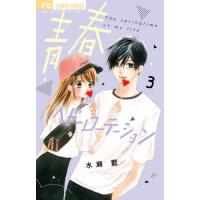 [本/雑誌]/青春ヘビーローテーション 3 (フラワーコミックス)/水瀬藍/著 | ネオウィング Yahoo!店