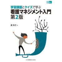 【送料無料】[本/雑誌]/学習課題とクイズで学ぶ看護マネジメ 2版 (看護管理実践Guide)/原玲子/著 | ネオウィング Yahoo!店