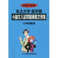 【送料無料】[本/雑誌]/’21 私立大学医学部小論文入試問題模範/みすず学苑中央 | ネオウィング Yahoo!店