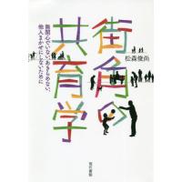 [本/雑誌]/街角の共育学 無関心でいない、あきらめない、他人まかせにしないために/松森俊尚/著 | ネオウィング Yahoo!店