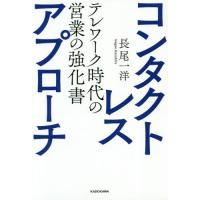 [本/雑誌]/コンタクトレス・アプローチ テレワーク時代の営業の強化長尾一洋/著 | ネオウィング Yahoo!店