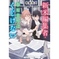 [本/雑誌]/新米編集者・春原美琴はくじけない (メディアワークス文庫)/和泉弐式/〔著〕 | ネオウィング Yahoo!店