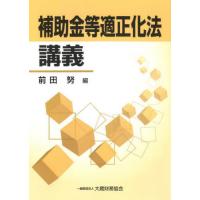 【送料無料】[本/雑誌]/補助金等適正化法講義/前田努/編 | ネオウィング Yahoo!店