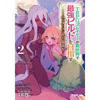 [本/雑誌]/TRPGプレイヤーが異世界で最強ビルドを目指す ヘンダーソン氏の福音を 2 (オーバーラップ文庫)/ | ネオウィング Yahoo!店