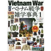 【送料無料】[本/雑誌]/ベトナム戦争雑学事典   1 (ワールド・ムック)/コンバットマガジン/〔編〕 | ネオウィング Yahoo!店