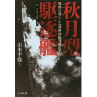 [本/雑誌]/秋月型駆逐艦 付/夕雲型・島風・丁型 戦時に竣工した最新鋭駆逐艦の実力 (光人社NF文庫)/山本平弥/ | ネオウィング Yahoo!店