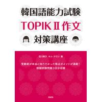 [本/雑誌]/韓国語能力試験TOPIK2作文対策講座/吉川寿子/著 キムテウン/著 | ネオウィング Yahoo!店