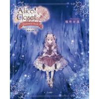 【送料無料】[本/雑誌]/Alice Closet〜Illustrated Book〜 あなたとアリスの運命の絆/種村有菜/イラスト | ネオウィング Yahoo!店