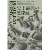 【送料無料】[本/雑誌]/史上最悪の感染症 結核、マラリアからエイズ、エボラ、薬剤耐性菌、COVID-19まで / 原タイトル:DEADLIES | ネオウィング Yahoo!店