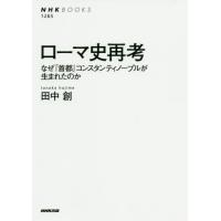 [本/雑誌]/ローマ史再考 なぜ「首都」コンスタンティノープルが生まれたのか (NHKブックス)/田中創/著 | ネオウィング Yahoo!店