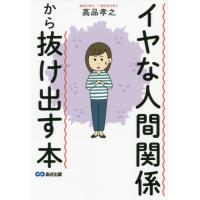 [本/雑誌]/イヤな人間関係から抜け出す本/高品孝之/著 | ネオウィング Yahoo!店