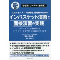 [本/雑誌]/インバスケット演習と面接演習の実践 人材アセスメント受験者、管理職のための 初級管理者向け 管理職・ | ネオウィング Yahoo!店