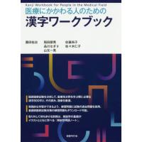 [本/雑誌]/医療にかかわる人のための漢字ワークブック/園田祐治/著 稲田朋晃/著 品川なぎさ/著 山元一晃/著 佐藤尚子/著 佐々木仁子/著 | ネオウィング Yahoo!店