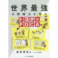 [本/雑誌]/世界最強の現場力を学ぶトヨタのPDCA/桑原晃弥/著 秋田恵微/イラスト | ネオウィング Yahoo!店