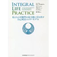 [本/雑誌]/INTEGRAL LIFE PRACTICE 私たちの可能性を最大限に引き出す自己成長のメタ・モデル / 原タイトル:INTEGRAL | ネオウィング Yahoo!店