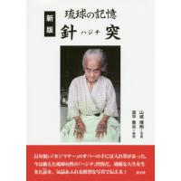 [本/雑誌]/琉球の記憶針突(ハジチ)/山城博明/写真 | ネオウィング Yahoo!店