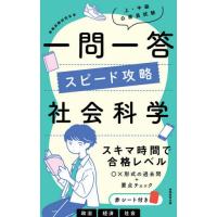 [本/雑誌]/上・中級公務員試験一問一答スピード攻略社会科学/資格試験研究会/編 | ネオウィング Yahoo!店