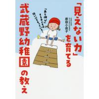 [本/雑誌]/「見えない力」を育てる武蔵野幼稚園の教え 「あと伸び」する子どもは強い心をもっている!/原田小夜子/ | ネオウィング Yahoo!店