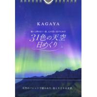 [本/雑誌]/願いと夢をもう一度、心が思い出すための 31色の天空日めくり/KAGAYA(カレンダー) | ネオウィング Yahoo!店