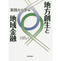 【送料無料】[本/雑誌]/実践から学ぶ地方創生と地域金融/山口省蔵/著 江口晋太朗/著 | ネオウィング Yahoo!店