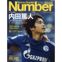 [本/雑誌]/NumberPLUS「完全保存版 内田篤人 2006-2020」 (スポーツグラフィック NumberPLUS)/文藝春秋 | ネオウィング Yahoo!店