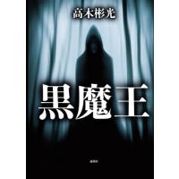 [本/雑誌]/黒魔王/高木彬光/著 | ネオウィング Yahoo!店