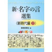 [本/雑誌]/新・名字の言選集 新時代編聖教新聞社/編 | ネオウィング Yahoo!店