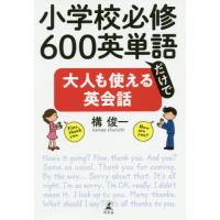 [本/雑誌]/小学校必修600英単語だけで大人も使える英会話/構俊一/著 | ネオウィング Yahoo!店