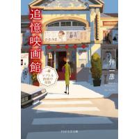 [本/雑誌]/追憶映画館 テアトル茜橋の奇跡 (PHP文芸文庫)/伴一彦/著 | ネオウィング Yahoo!店